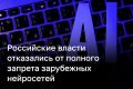 В России пока не будут запрещать иностранные нейросети, пишут «Известия» со ссылкой на законопроект