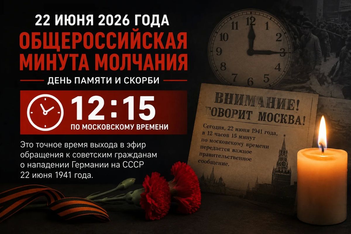 Общероссийская минута молчания в День памяти и скорби пройдет 22 июня 2026 года в 12.15 по московскому времени