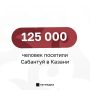 Сабантуй в Казани собрал около 125 тысяч гостей