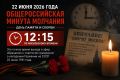 Общероссийская минута молчания в День памяти и скорби пройдет 22 июня 2026 года в 12.15 по московскому времени