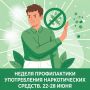 С 22 по 28 июня в России проходит Неделя профилактики употребления наркотических средств