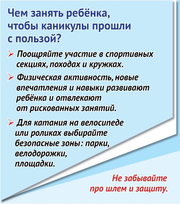 Как организовать безопасные летние каникулы Как организовать безопасные летние каникулы