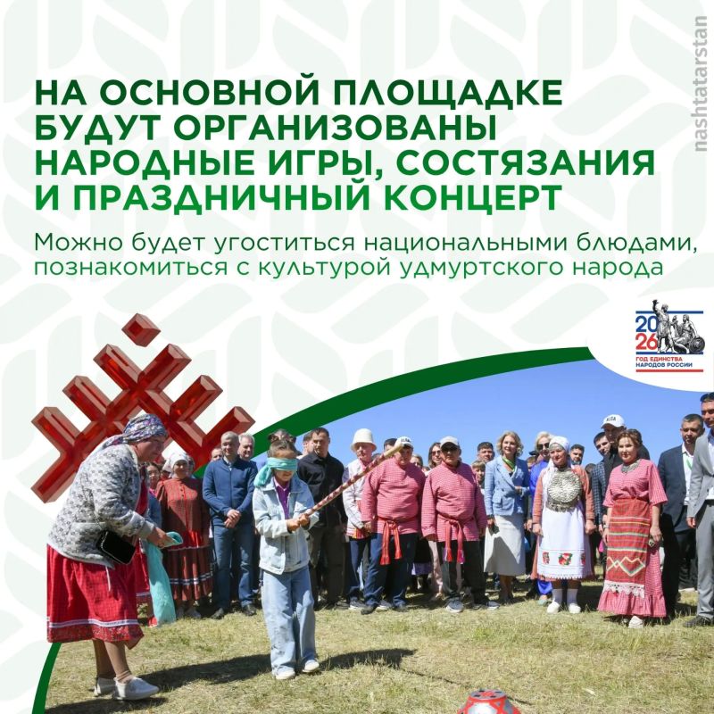 27 июня в деревне Пойкино Мамадышского района пройдет Республиканский праздник удмуртской культуры «Гырон быдтон» 27 июня в деревне Пойкино Мамадышского района пройдет Республиканский праздник удмуртской культуры «Гырон быдтон»