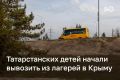 Татарстанских детей, отдыхающих в Крыму, начали вывозить в Краснодарский край — такие сообщения приходят родителям