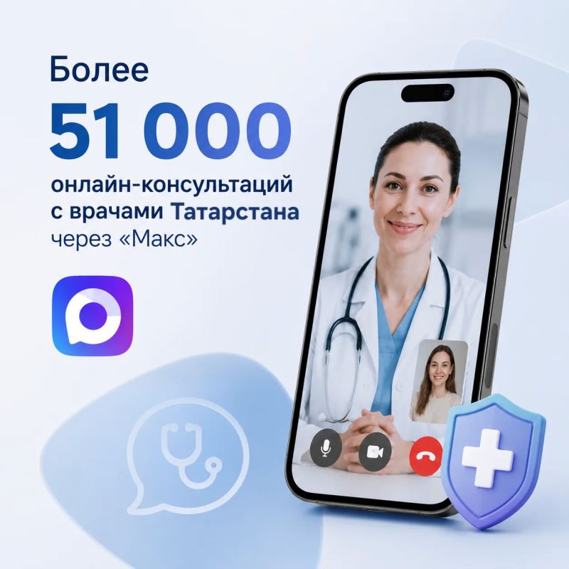 Более 51 тысячи онлайн-консультаций с врачами получили жители Татарстана через «Макс»