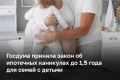 Госдума приняла закон, упрощающий получение ипотечных каникул для семей при рождении второго и последующих детей