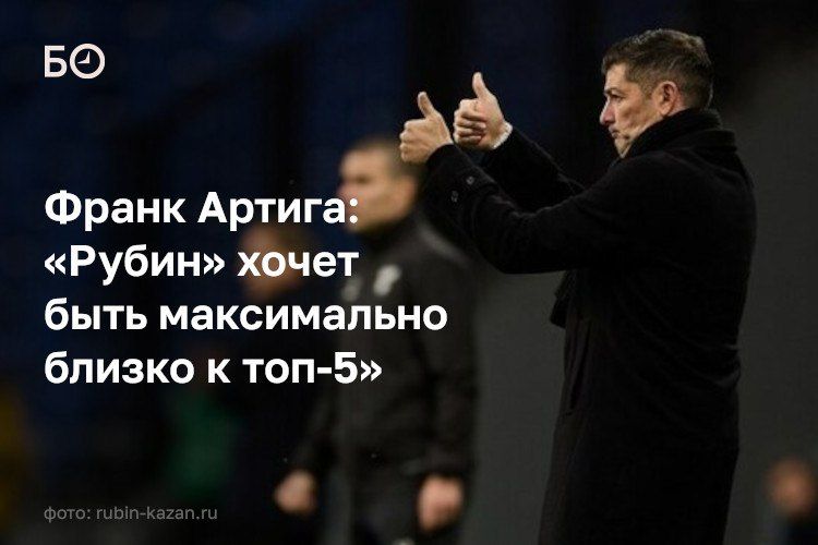 «Я уже говорил, что за "Рубином" активно следят в Каталонии», — рассказывает главный тренер казанского клуба Франк Артига о том, как на его родине отзываются об успехах команды