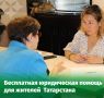 26 июня в Татарстане пройдёт Всероссийский день бесплатной юридической помощи