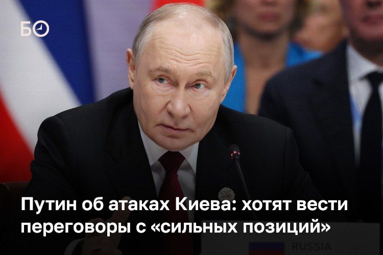 Владимир Путин заявил, что удары Киева по российским регионам — это попытка создать видимость «сильных позиций» перед возможным возобновлением мирных переговоров