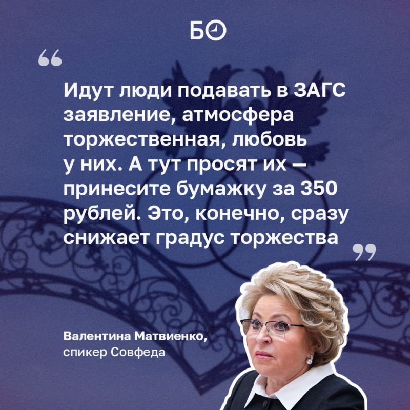 Валентина Матвиенко поручила проработать отмену пошлины за регистрацию брака