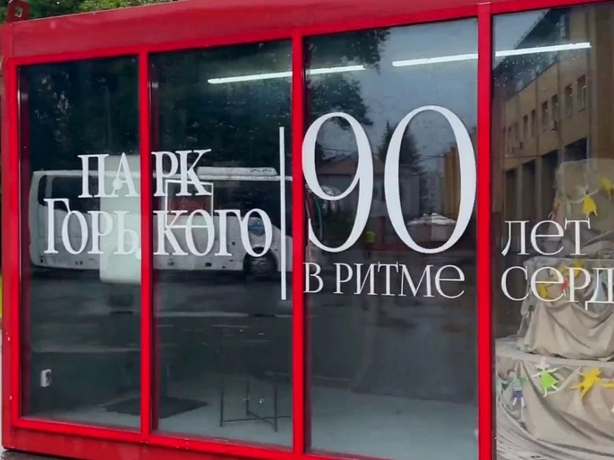 В парке Горького открыли «Будку поздравлений»