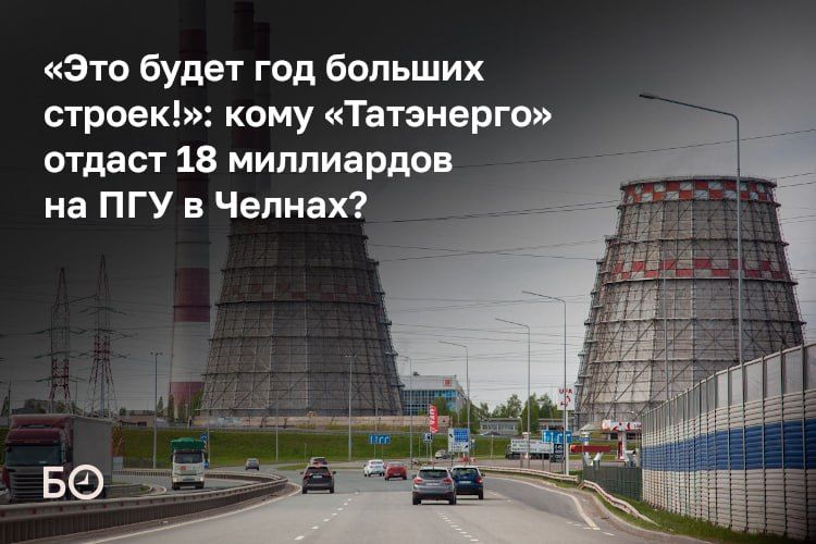 В «Татэнерго» накануне объявили тендер на комплекс строительномонтажных и пусконаладочных работ по ПГУ в Челнах