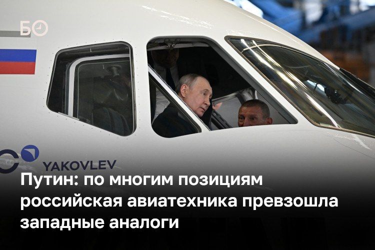 Владимир Путин заявил, что России удалось полностью заместить иностранные комплектующие и технологии в производстве гражданских самолетов