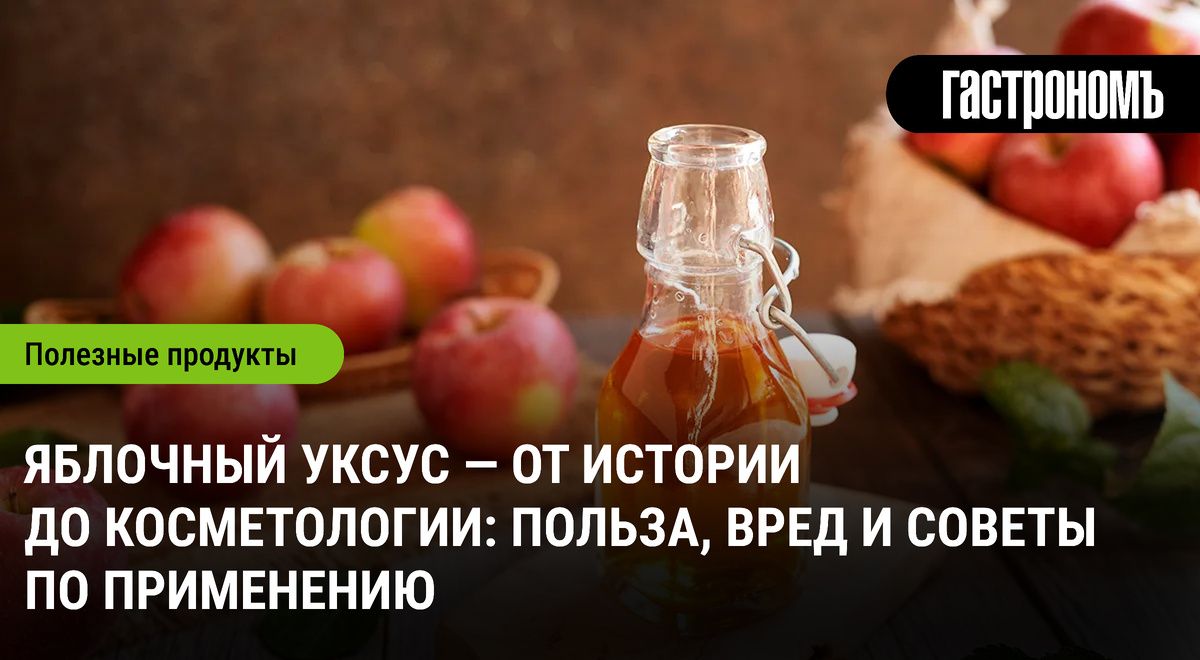 Яблочный уксус: секреты использования и удивительные свойства для здоровья и красоты