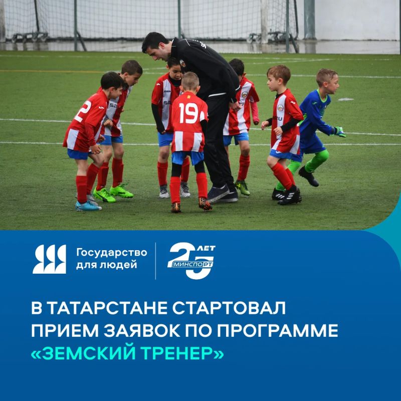 В Татарстане стартовал прием заявок по программе «Земский тренер»