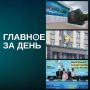 Главное за день:. На месте бывшего «Кырлая» все-таки возведут мечеть, но не соборную, как планировалось