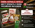 Kinder, Raffaello � Nutella ����� �������� � ����� ���������� � ������������
