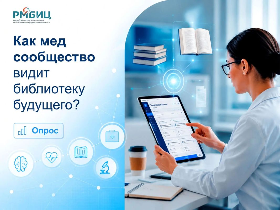 Республиканский медицинский библиотечно-информационный центр Республики Татарстан приглашает принять участие в опросе, посвящённом развитию медицинской библиотеки и её роли в профессиональной деятельности специалистов...