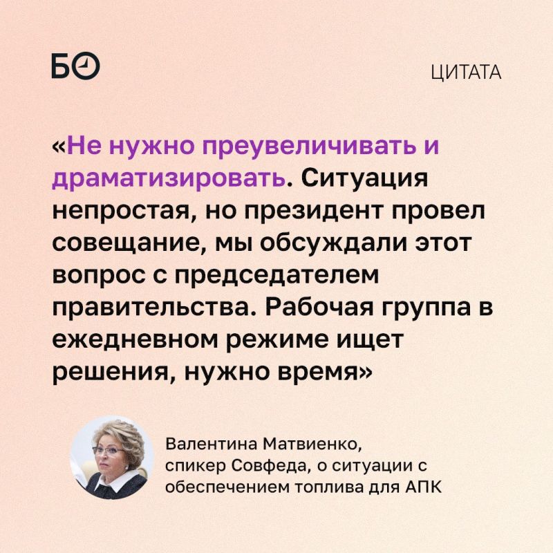 Не преувеличивать и не драматизировать риски нехватки топлива для АПК призвала спикер Совфеда Валентина Матвиенко