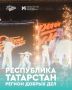 Добрые новости!. Татарстан снова стал победителем Всероссийского конкурса «Регион добрых дел» — уже восьмой год подряд! Это значит, что в следующем году в республике появится еще больше возможностей для добровольцев: будут...