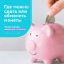 В России растёт объём наличных денег в обращении, а значит, и мелочи становится больше