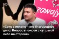 «Самый популярный вопрос от мусульман: как соотносятся благое дело и плата за него? Я каждый раз удивляюсь. Есть непонимание разницы между халяльными и халявными проектами», — говорит предприниматель Айрат Касимов