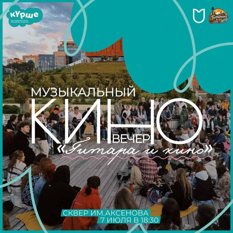 Лето, музыка и кино