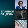 Итоги дня:. Эльвира Набиуллина и Герман Греф поспорили о переохлаждении экономики