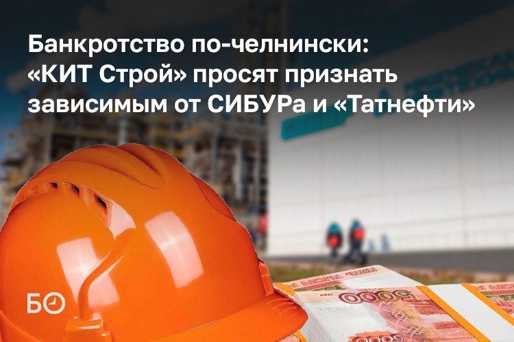 Строительная компания «КИТ Строй» в Челнах, работавшая на объектах ТАНЕКО, Нижнекамской ГЭС и флагманском проекте СИБУРа — ЭП-600, за несколько лет прошла путь от одного из лидеров рынка до банкротства
