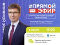 Хотите узнать про развитие института? Как идет приемная кампания и какая профессия будет востребована в ближайшее время? Тогда присоединяйтесь к прямому эфиру! Завтра, 3 июля, в 11:00 на странице нашей группы во ВКонтакте в...
