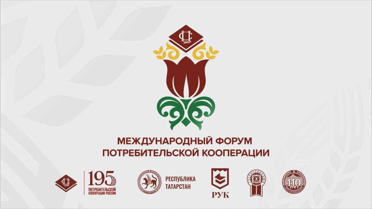 В Казани пройдет Международный форум потребительской кооперации «Молодежь кооперации»