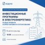 КЦ «Кодекс» проводит Всероссийский практический вебинар «Инвестиционные программы в электроэнергетике: новые правила корректировки и согласования»