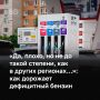«Говорить, что у нас плохо… Да, плохо, но не до такой степени, как в других регионах», — комментирует собеседник БИЗНЕС Online текущую ситуацию с топливом