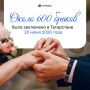 Свадебный бум в Татарстане: почти 600 пар поженились в зеркальную дату