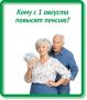 Кому с 1 августа повысят пенсию?