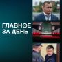 Читаем главное за день:. Прокуратура Татарстана требует уволить главу ГКУ «Главтатдортранс» Эдуарда Данилова по утрате доверия