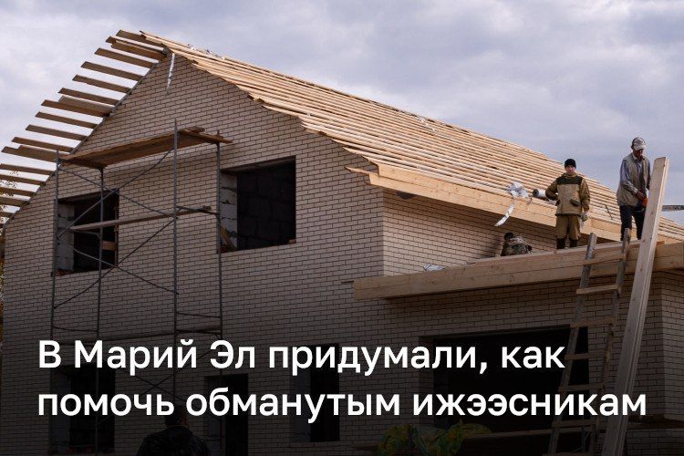 Марий Эл предложили достраивать дома обманутых ижээсников за счет новых подрядчиков