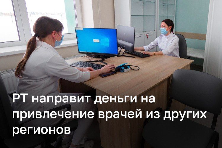 300 миллионов рублей направит Татарстан на привлечение врачей из других регионов и зарубежья