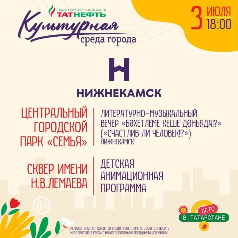 Сегодня и завтра нижнекамцев ждёт новая программа проекта «Культурная среда города» компании «Татнефть» Сегодня и завтра нижнекамцев ждёт новая программа проекта «Культурная среда города» компании «Татнефть»