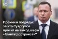 Представление с требованием уволить директора ГКУ «Главтатдортранс» Эдуарда Данилова прокуратура Татарстана направила в адрес главы миндортранса РТ Фарита Ханифова