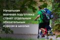 Школьников будут учить начальной военной подготовке