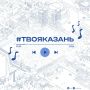 Достаем наушники и слушаем Казань