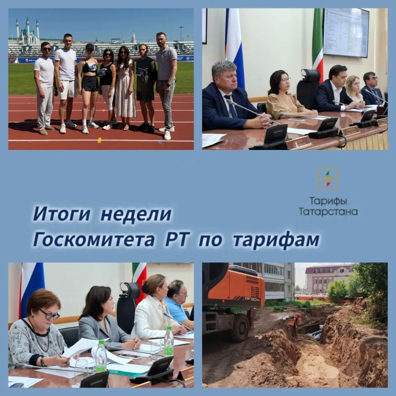 Подводим итоги рабочей недели Госкомитета РТ по тарифам