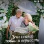 Самый семейный день в году
