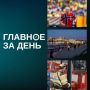 Читаем главное за день:. Норвегия сенсационно обыграла Бразилию в матче за выход в четвертьфинал чемпионата мира по футболу