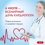 Сегодня мы отмечаем Всемирный день кардиолога