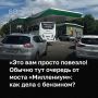 Ситуация на казанских заправках пока не сильно улучшается, но и хуже не становится