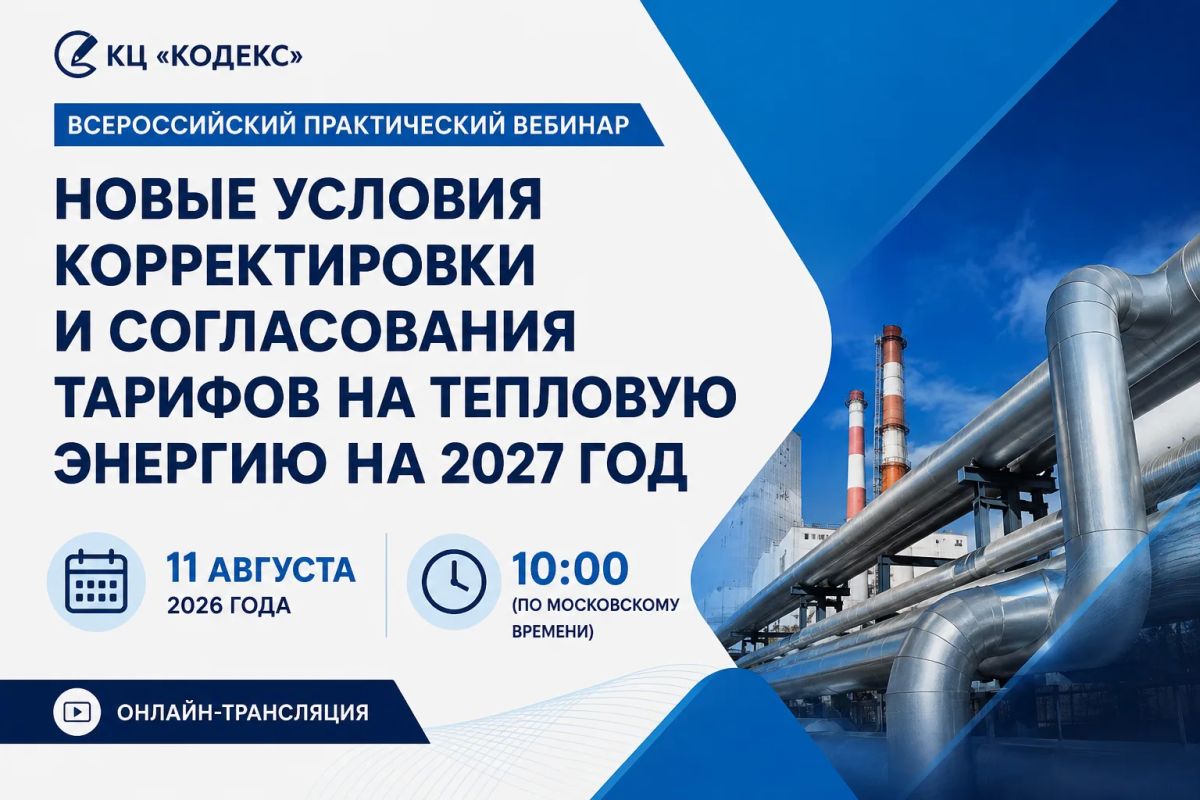 КЦ «Кодекс» приглашает на Всероссийский практический вебинар по вопросам тарифного регулирования в теплоснабжении