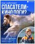 Женщина-спасатель: Если собака под завалами никого не нашла, это тоже результат