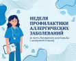 С 6 по 12 июля в России проходит Неделя профилактики аллергических заболеваний